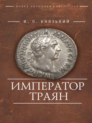 cover image of Император Траян